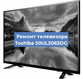 Замена ламп подсветки на телевизоре Toshiba 50UL3063DG в Перми